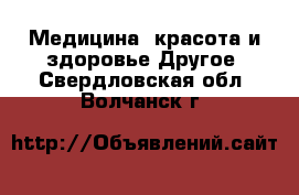 Медицина, красота и здоровье Другое. Свердловская обл.,Волчанск г.